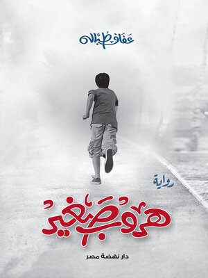 cover image of هروب صغير